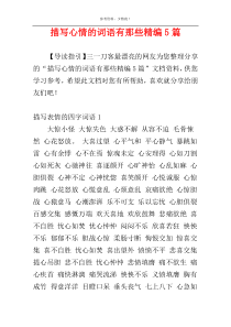 描写心情的词语有那些精编5篇