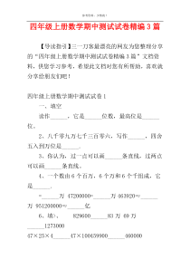 四年级上册数学期中测试试卷精编3篇
