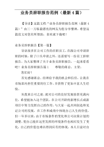 业务员辞职报告范例（最新4篇）