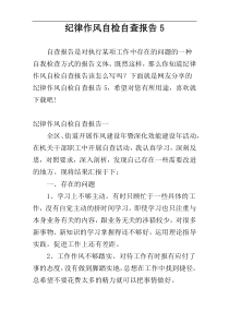 纪律作风自检自查报告5