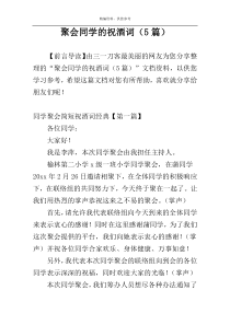 聚会同学的祝酒词（5篇）