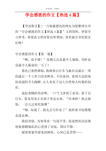 学会感恩的作文【热选4篇】