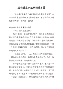 成功励志小故事精选8篇