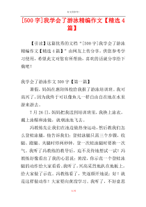 [500字]我学会了游泳精编作文【精选4篇】