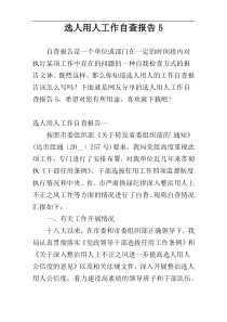 选人用人工作自查报告5