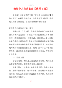 教师个人自我鉴定【优秀4篇】