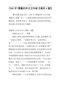 [500字]雾霾的作文五年级【通用4篇】