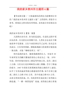 我的家乡贵州作文通用4篇