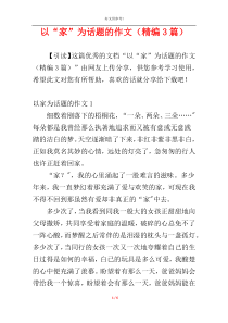 以“家”为话题的作文（精编3篇）