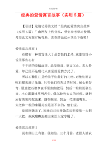 经典的爱情寓言故事（实用5篇）