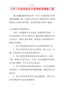 小学三年级班级安全管理制度精编3篇