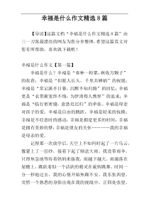 幸福是什么作文精选8篇