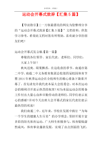 运动会开幕式致辞【汇集5篇】