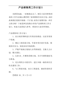 产品销售周工作计划5