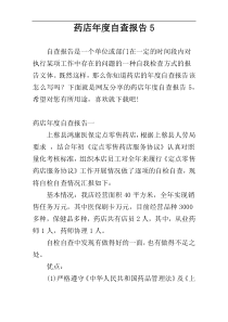 药店年度自查报告5