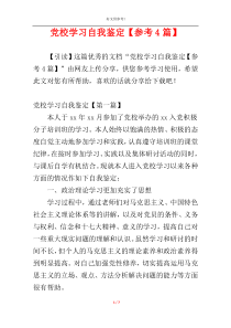 党校学习自我鉴定【参考4篇】