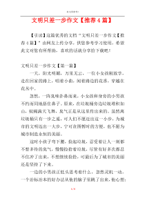 文明只差一步作文【推荐4篇】