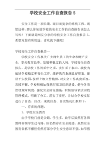 学校安全工作自查报告5