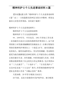 精神科护士个人先进事迹材料4篇