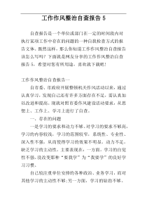 工作作风整治自查报告5