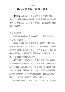 真心话大冒险（精编3篇）