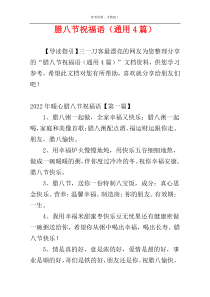 腊八节祝福语（通用4篇）