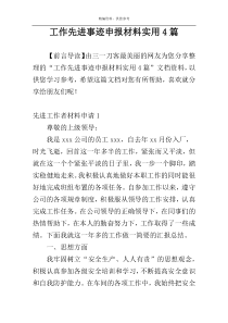 工作先进事迹申报材料实用4篇