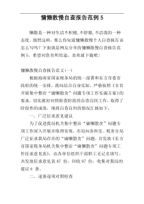 慵懒散慢自查报告范例5