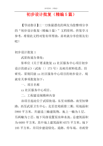初步设计批复（精编5篇）