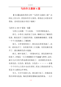 马的作文最新4篇