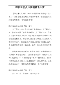 跨栏运动员加油稿精选5篇