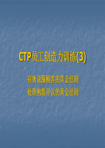 CTP员工创造力训练(3)