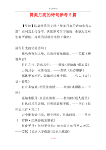 赞美月亮的诗句参考5篇