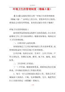 环境卫生的管理制度（精编5篇）