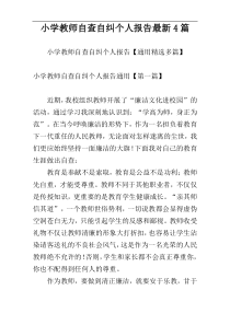 小学教师自查自纠个人报告最新4篇