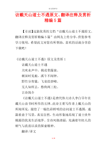 访戴天山道士不遇原文、翻译注释及赏析精编5篇