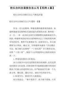 校长自纠自查报告怎么写【范例4篇】