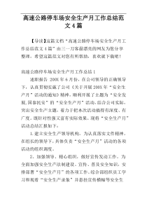 高速公路停车场安全生产月工作总结范文4篇