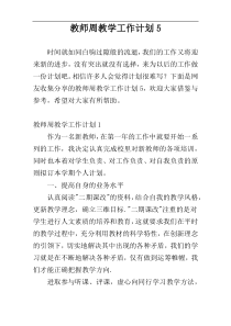 教师周教学工作计划5
