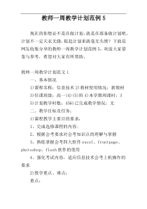 教师一周教学计划范例5
