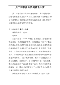 员工辞职报告范例精选5篇