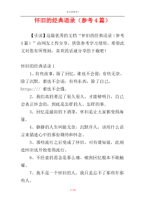 怀旧的经典语录（参考4篇）