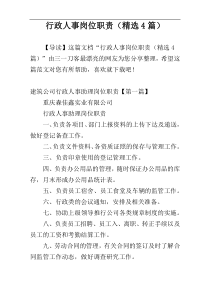 行政人事岗位职责（精选4篇）