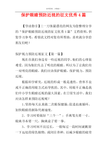 保护眼睛预防近视的征文优秀4篇