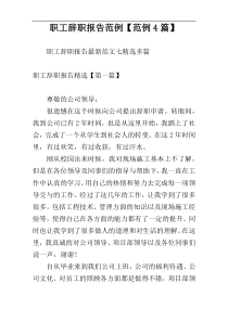 职工辞职报告范例【范例4篇】