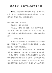 政治思想、业务工作总结范文5篇
