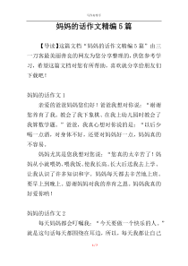 妈妈的话作文精编5篇