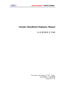 方正宽带员工手册(1)