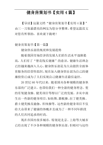 健身房策划书【实用4篇】