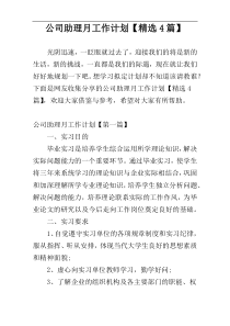 公司助理月工作计划【精选4篇】